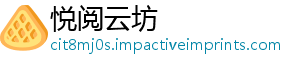 悦阅云坊	